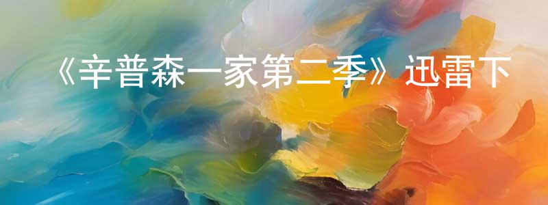 陳牧的個人主頁,《辛普森一家第二季》迅雷下載/在線觀看-動漫卡通-美劇天堂